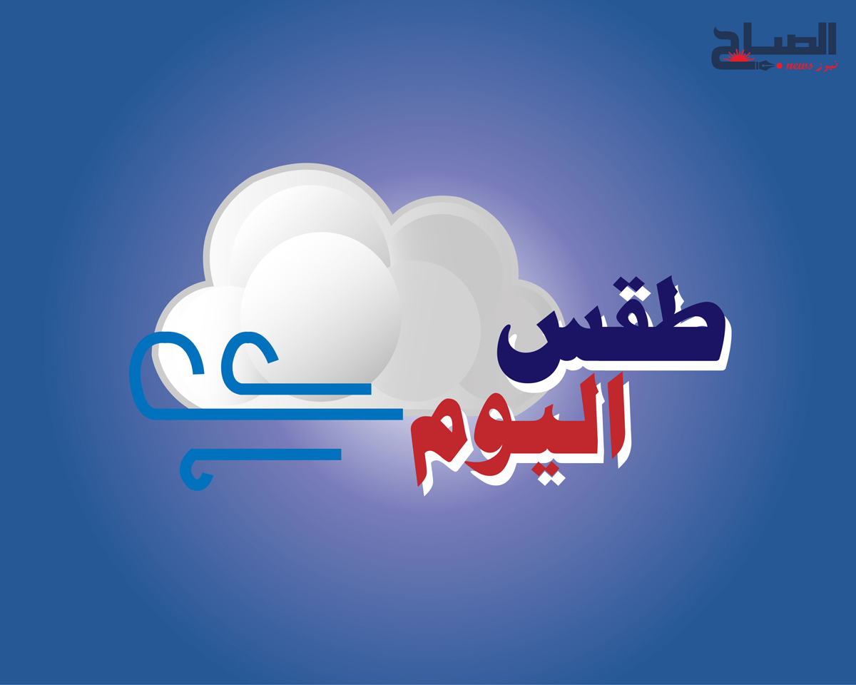طقس اليوم.. أمطار ورياح